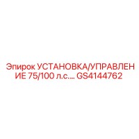 GS4144762 УСТАНОВКА/УПРАВЛЕНИЕ 75/100 л.с. Epiroc