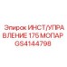 GS4144798 ИНСТ/УПРАВЛЕНИЕ 175 МОПАР Epiroc
