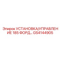 GS4144905 УСТАНОВКА/УПРАВЛЕНИЕ 185 ФОРД Epiroc