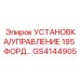 GS4144905 УСТАНОВКА/УПРАВЛЕНИЕ 185 ФОРД Epiroc