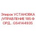 GS4144935 УСТАНОВКА/УПРАВЛЕНИЕ 185 ФОРД… Epiroc