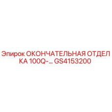 GS4153200 ОКОНЧАТЕЛЬНАЯ ОТДЕЛКА 100Q-... Epiroc