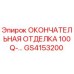 GS4153200 ОКОНЧАТЕЛЬНАЯ ОТДЕЛКА 100Q-... Epiroc