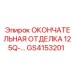 GS4153201 ОКОНЧАТЕЛЬНАЯ ОТДЕЛКА 125Q-... Epiroc
