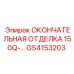 GS4153203 ОКОНЧАТЕЛЬНАЯ ОТДЕЛКА 150Q-... Epiroc
