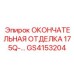 GS4153204 ОКОНЧАТЕЛЬНАЯ ОТДЕЛКА 175Q-... Epiroc
