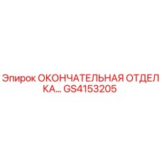 GS4153205 ОКОНЧАТЕЛЬНАЯ ОТДЕЛКА - Epiroc