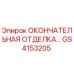 GS4153205 ОКОНЧАТЕЛЬНАЯ ОТДЕЛКА - Epiroc
