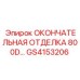 GS4153206 ОКОНЧАТЕЛЬНАЯ ОТДЕЛКА 800D - Epiroc