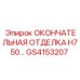 GS4153207 ОКОНЧАТЕЛЬНАЯ ОТДЕЛКА H750 - Epiroc