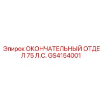 GS4154001 ОКОНЧАТЕЛЬНЫЙ ОТДЕЛ 75 Л.С. - Epiroc
