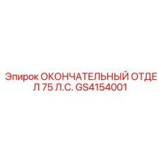 GS4154001 ОКОНЧАТЕЛЬНЫЙ ОТДЕЛ 75 Л.С. - Epiroc