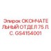 GS4154001 ОКОНЧАТЕЛЬНЫЙ ОТДЕЛ 75 Л.С. - Epiroc