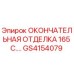 GS4154079 ОКОНЧАТЕЛЬНАЯ ОТДЕЛКА 165 С.… Epiroc