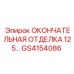 GS4154086 ОКОНЧАТЕЛЬНАЯ ОТДЕЛКА 125… Epiroc