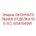 GS4154091 ОКОНЧАТЕЛЬНАЯ ОТДЕЛКА 150 Л.С. Epiroc