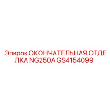 GS4154099 ОКОНЧАТЕЛЬНАЯ ОТДЕЛКА NG250A Epiroc