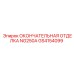 GS4154099 ОКОНЧАТЕЛЬНАЯ ОТДЕЛКА NG250A Epiroc
