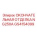 GS4154099 ОКОНЧАТЕЛЬНАЯ ОТДЕЛКА NG250A Epiroc