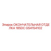 GS4154102 ОКОНЧАТЕЛЬНАЯ ОТДЕЛКА 185DC Epiroc