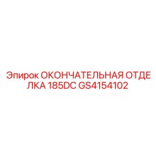 GS4154102 ОКОНЧАТЕЛЬНАЯ ОТДЕЛКА 185DC Epiroc