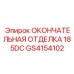 GS4154102 ОКОНЧАТЕЛЬНАЯ ОТДЕЛКА 185DC Epiroc