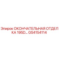 GS4154114 ОКОНЧАТЕЛЬНАЯ ОТДЕЛКА 195D… Epiroc