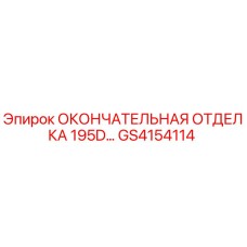 GS4154114 ОКОНЧАТЕЛЬНАЯ ОТДЕЛКА 195D… Epiroc