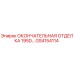 GS4154114 ОКОНЧАТЕЛЬНАЯ ОТДЕЛКА 195D… Epiroc