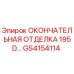 GS4154114 ОКОНЧАТЕЛЬНАЯ ОТДЕЛКА 195D… Epiroc