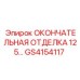 GS4154117 ОКОНЧАТЕЛЬНАЯ ОТДЕЛКА 125… Epiroc