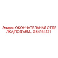 GS4154121 ОКОНЧАТЕЛЬНАЯ ОТДЕЛКА/ПОДЪЕМ… Epiroc