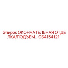 GS4154121 ОКОНЧАТЕЛЬНАЯ ОТДЕЛКА/ПОДЪЕМ… Epiroc