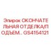 GS4154121 ОКОНЧАТЕЛЬНАЯ ОТДЕЛКА/ПОДЪЕМ… Epiroc