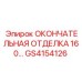 GS4154126 ОКОНЧАТЕЛЬНАЯ ОТДЕЛКА 160… Epiroc