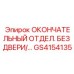 GS4154135 ОКОНЧАТЕЛЬНЫЙ ОТДЕЛ. БЕЗ ДВЕРИ/… Epiroc