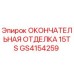 GS4154259 ОКОНЧАТЕЛЬНАЯ ОТДЕЛКА 15TS Epiroc