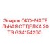 GS4154260 ОКОНЧАТЕЛЬНАЯ ОТДЕЛКА 20TS Epiroc