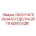 GS4154261 ОКОНЧАТЕЛЬНАЯ ОТДЕЛКА 25TS Epiroc