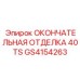 GS4154263 ОКОНЧАТЕЛЬНАЯ ОТДЕЛКА 40TS Epiroc