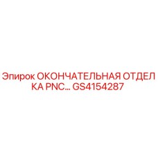 GS4154287 ОКОНЧАТЕЛЬНАЯ ОТДЕЛКА PNC Epiroc