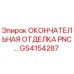GS4154287 ОКОНЧАТЕЛЬНАЯ ОТДЕЛКА PNC Epiroc