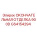 GS4154294 ОКОНЧАТЕЛЬНАЯ ОТДЕЛКА 900D Epiroc