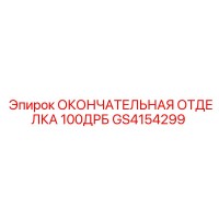 GS4154299 ОКОНЧАТЕЛЬНАЯ ОТДЕЛКА 100ДРБ Epiroc