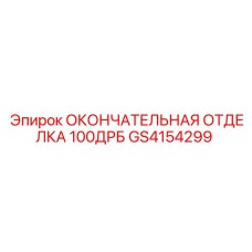 GS4154299 ОКОНЧАТЕЛЬНАЯ ОТДЕЛКА 100ДРБ Epiroc