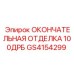 GS4154299 ОКОНЧАТЕЛЬНАЯ ОТДЕЛКА 100ДРБ Epiroc