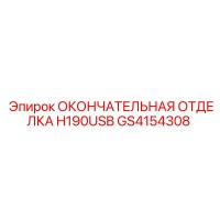 GS4154308 ОКОНЧАТЕЛЬНАЯ ОТДЕЛКА H190USB Epiroc