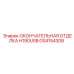 GS4154308 ОКОНЧАТЕЛЬНАЯ ОТДЕЛКА H190USB Epiroc