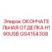 GS4154308 ОКОНЧАТЕЛЬНАЯ ОТДЕЛКА H190USB Epiroc