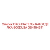 GS4154311 ОКОНЧАТЕЛЬНАЯ ОТДЕЛКА 900DUSA Epiroc
